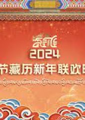 2024年春节藏历新的海报