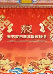 2024春节藏历新年的海报