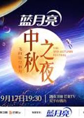 2024湖南卫视芒果TV中秋之夜