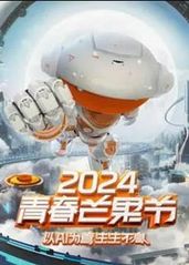 2024青春芒果节的海报