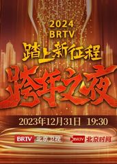 2024BRTV跨年的海报