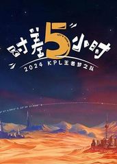 2024KPL王者梦的海报