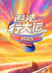 2025文化开年·追的海报