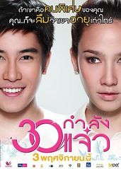 30正美丽(泰语版)的海报