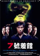 7��号差馆(2001)的海报
