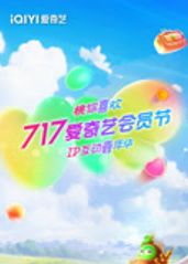 717爱奇艺会员节“的海报