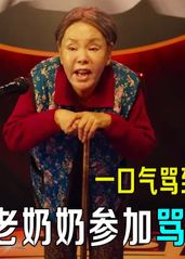 85岁老奶奶参加骂人的海报