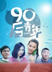 90后青年的海报