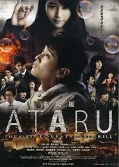 ATARU (电影版)