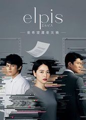 Elpis-希望、或的海报