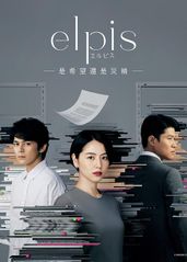 Elpis-希望、或者灾难