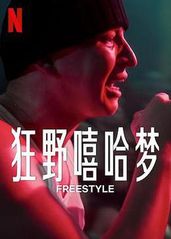 Freestyle的海报