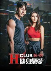 H Club 健身恋的海报