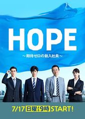 HOPE～未生～的海报