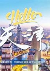 Hello天津的海报