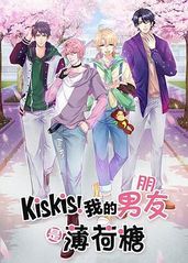 KisKis！我的男的海报