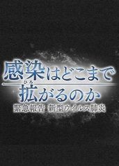 NHK紧急报告的海报