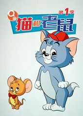 Q版猫和老鼠 第一季的海报