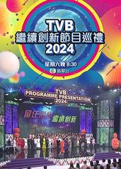 TVB继续创新节目巡的海报