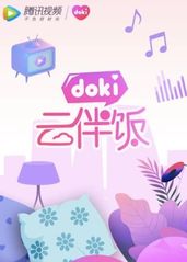 doki云伴饭的海报