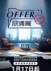 offer尽调局的海报