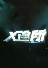 x诊所 2022的海报